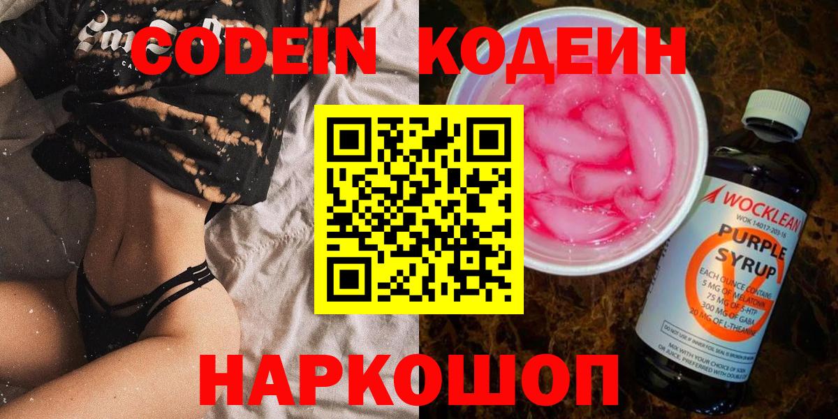 Глазов  Кодеин напиток Lean (лин)  Кодеин Purple Drank  Вход с VPN 